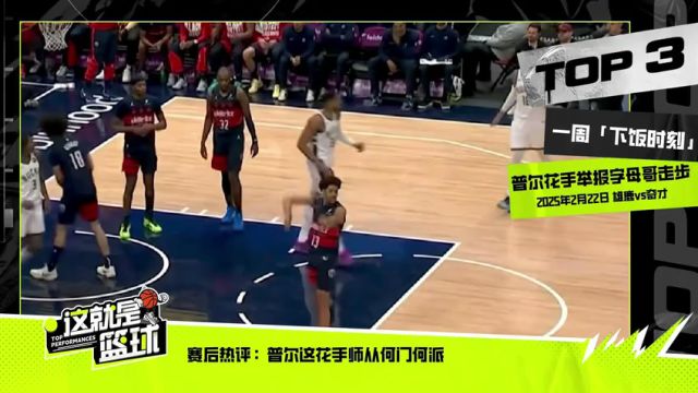 【2025年03月01日】NBA常规赛：骑士vs凯尔特人第1节中文解说录像回放