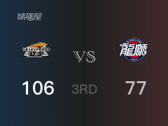 CBA常规赛：辽宁以106-77领先广州，结束三节