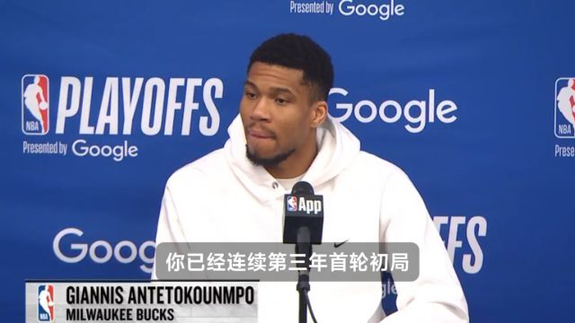 【2025年04月30日 雄鹿vs步行者集锦】还留在雄鹿么？字母哥：我现在说什么都会被曲解