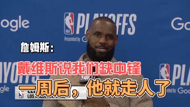 【2025年05月01日 森林狼vs湖人集锦】湖人缺中锋？詹姆斯打趣：戴维斯说过，然后他就走人了