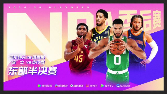 【2025年05月05日 步行者vs骑士集锦】米切尔哈利伯顿后场对飙 塔图姆布伦森终极较量 看东区半决赛赛事直播锁定腾讯!