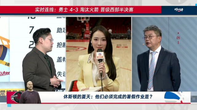 【2025年05月05日 勇士vs火箭集锦】实时连线：勇士4-3淘汰火箭晋级西部半决赛 休斯顿的夏天还需要成长和补强