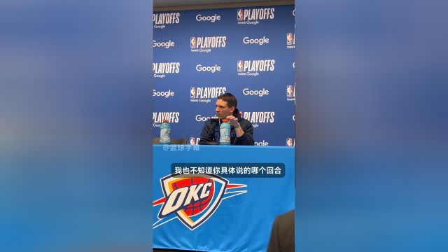 【2025年05月06日 掘金vs雷霆集锦】雷霆主帅：领先三分罚点球是我们的常规策略 并非因此而输球