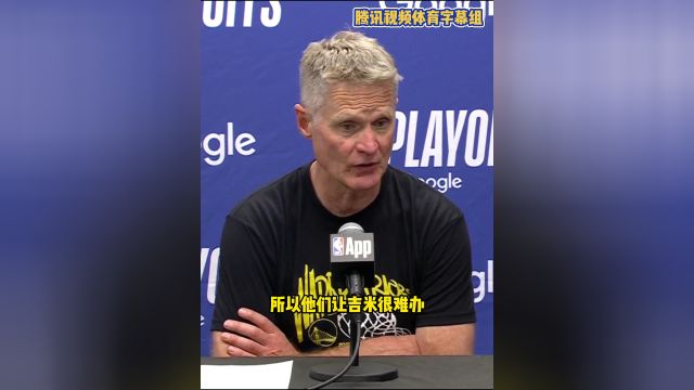 【2025年05月15日 勇士vs森林狼集锦】科尔赛后评价库里对这轮系列赛的重要性