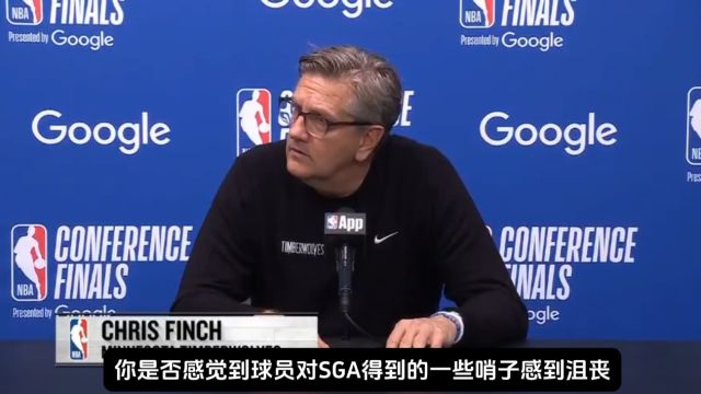 【2025年05月21日 森林狼vs雷霆集锦】芬奇：确实对于SGA的一些吹罚感到沮丧
