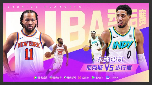【2025年05月22日 步行者vs尼克斯集锦】当WWE的对决照进NBA！哈利伯顿布伦森东决正面对抗