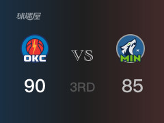  NBA季后赛：三节战罢，雷霆以90- 85领先森林狼，亚历山大29分6篮板7助攻 