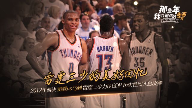 【2025年05月27日 雷霆vs森林狼集锦】《那些年我们追过的季后赛》2012年西决G6 雷霆三少力压GDP历史性闯入总决赛