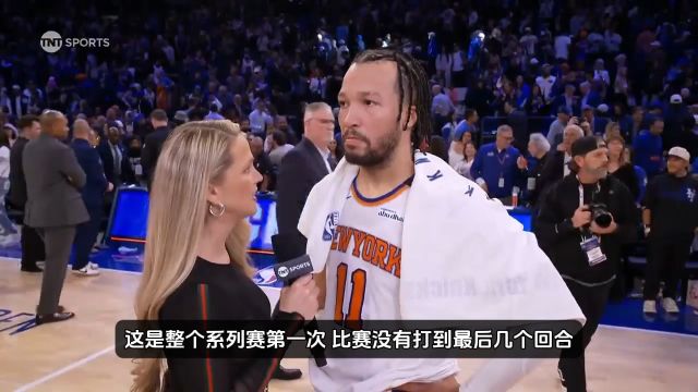 【2025年05月30日 步行者vs尼克斯集锦】布伦森：我们找到了克敌制胜的方法 打出了尼克斯篮球