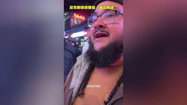 【2025年06月01日 尼克斯vs步行者集锦】尼克斯球迷赛后“疯言疯语”:雷霆横扫步行者夺冠!尼克斯8场晋级