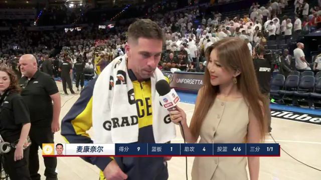 【2025年06月06日 步行者vs雷霆集锦】周玲安赛后采访麦康奈尔：反超的关键原因是我们决不放弃！要再接再厉为接下来的比赛做准备