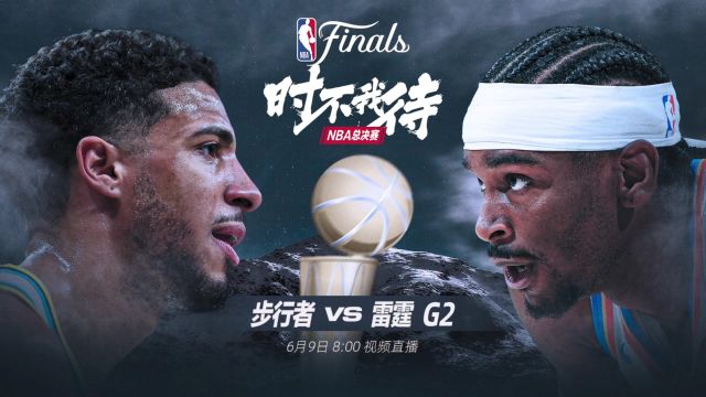 【2025年06月09日 步行者vs雷霆集锦】是步行者乘胜追击还是雷霆强势反弹？6月9日视频直播2025NBA总决赛G2战