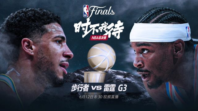 【2025年06月12日 雷霆vs步行者集锦】回到主场哈利伯顿会找回神奇的魔法吗？6月12日视频直播2025NBA总决赛G3