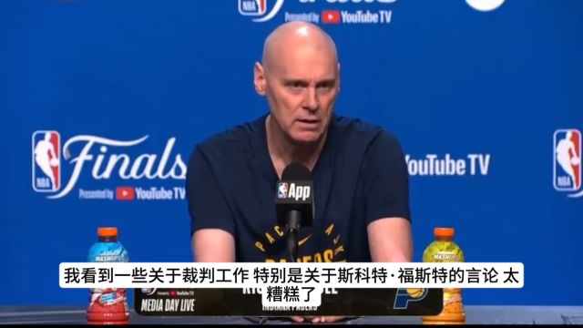 【2025年06月17日 步行者vs雷霆集锦】卡莱尔力挺福斯特：他是一位出色的裁判 对于他的指责不公平