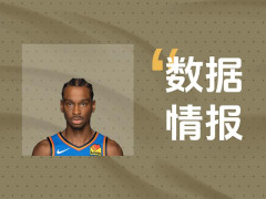  稳定输出！亚历山大半场砍下16分仍处于落后 