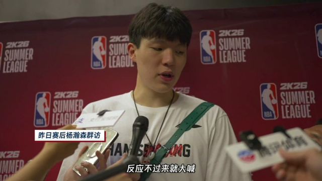 【2025年07月13日 灰熊vs開拓者集錦】昨日賽后楊瀚森群訪：給自己60分及格分 在場(chǎng)上贏球是一種享受