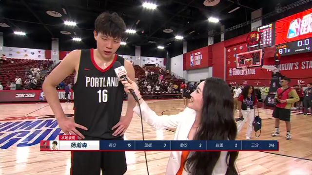 【2025年07月16日 開拓者vs鵜鶘集錦】前方記者孟超賽后采訪楊瀚森：三分慶祝動作沒掀起波瀾 面對NBA內(nèi)線仍需增加力量訓(xùn)練