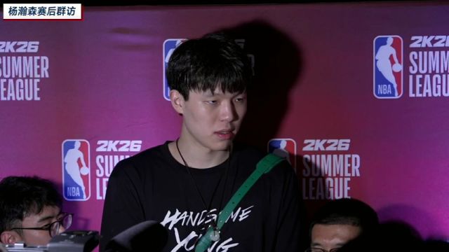 【2025年07月16日 開(kāi)拓者vs鵜鶘集錦】楊瀚森賽后群采：透露三分慶祝動(dòng)作源于隊(duì)友賭約  感覺(jué)空接時(shí)被隊(duì)友當(dāng)“魔獸”用