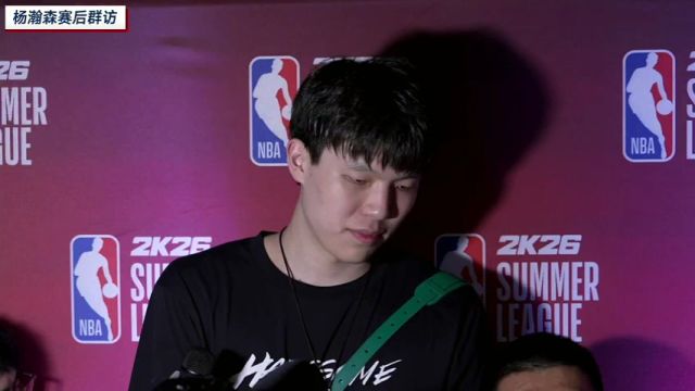 【2025年07月16日 开拓者vs鹈鹕集锦】庆祝动作“来头”！杨瀚森笑言三分庆祝动作源于队友赌约 会让队友请吃饭兑现
