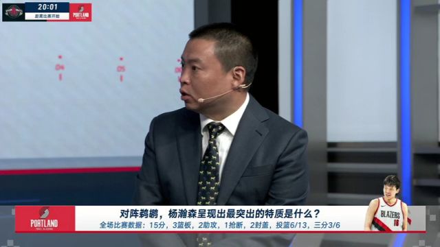 【2025年07月18日 火箭vs開拓者集錦】嘉賓點評對陣鵜鶘 楊瀚森呈現(xiàn)出最突出的特質(zhì)是什么？