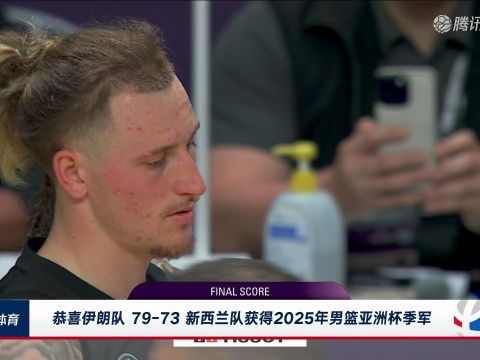 男篮亚洲杯季军赛:伊朗vs新西兰中文解说全场回放