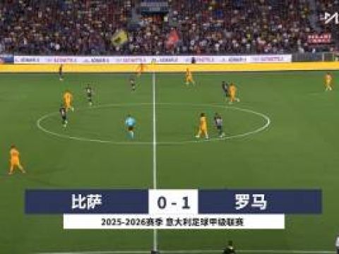 [咪咕全场集锦]意甲-苏莱破门制胜 罗马1-0客胜比萨意甲开局2连胜