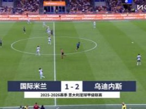 [咪咕全场集锦]意甲-邓弗里斯破门+手球送点 国米1-2遭乌迪内斯逆转