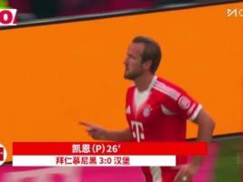 [咪咕全场集锦] 德甲-凯恩2射1传格纳布里迪亚斯建功 拜仁5-0大胜汉堡