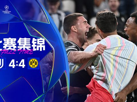 [愛奇藝全場集錦]下半場8球！尤文4-4多特 弗拉霍維奇2射1傳 凱利送點+讀秒絕平