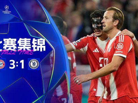 [愛(ài)奇藝全場(chǎng)集錦]開(kāi)門(mén)紅！拜仁3-1切爾西 凱恩雙響查洛巴烏龍帕爾默破門(mén)古斯托送禮