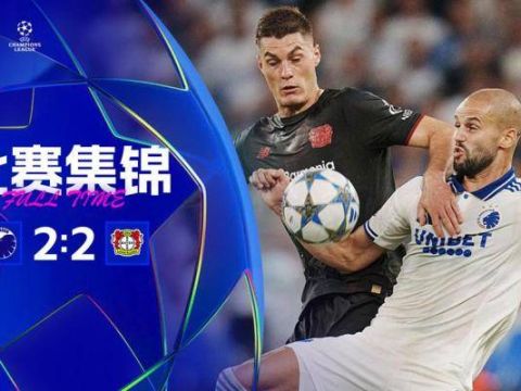 [爱奇艺全场集锦] 欧冠-格里马尔多任意球破门 勒沃库森2-2战平哥本哈根