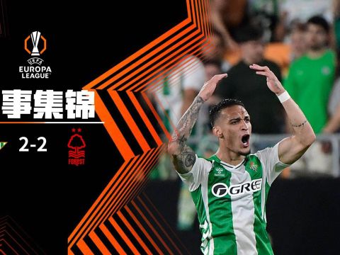 [爱奇艺全场集锦]圆神传射+绝平！贝蒂斯2-2森林 安东尼85分钟破门 巴坎布建功