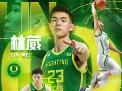 确定留洋！22岁林葳正式加盟俄勒冈大学 新赛季征战NCAA联赛
