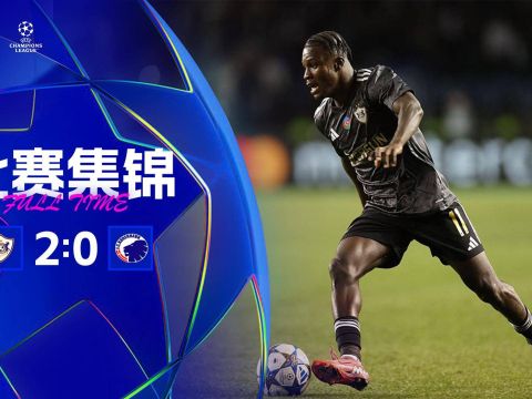 [爱奇艺全场集锦]两连胜！欧冠-卡拉巴赫2-0哥本哈根 祖比尔破门阿代伊远射建功