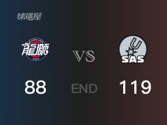 广州vs马刺比分：科内特16分卡明斯基22分 广州88-119败给马刺
