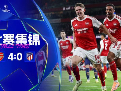 [爱奇艺全场集锦]13分钟4球！阿森纳4-0横扫马竞取欧冠3连胜 约克雷斯双响加布破门