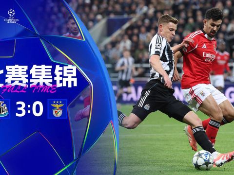 [爱奇艺全场集锦]两连胜！纽卡3-0本菲卡 戈登建功巴恩斯双响 本菲卡欧冠3连败