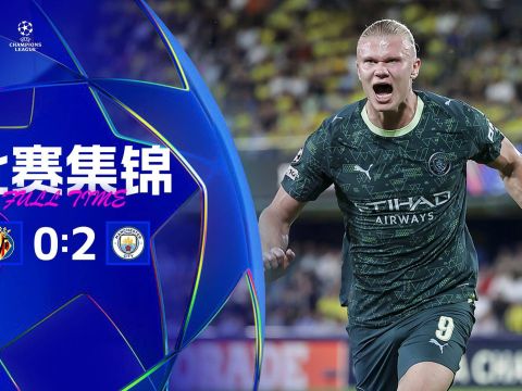 [爱奇艺全场集锦]各赛事3连胜！曼城2-0黄潜 哈兰德连续12场进球B席建功刘易斯助攻