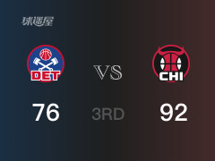 公牛以92-76领先活塞，结束三节
