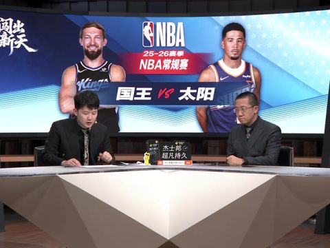 NBA常规赛：国王vs太阳中文解说全场回放