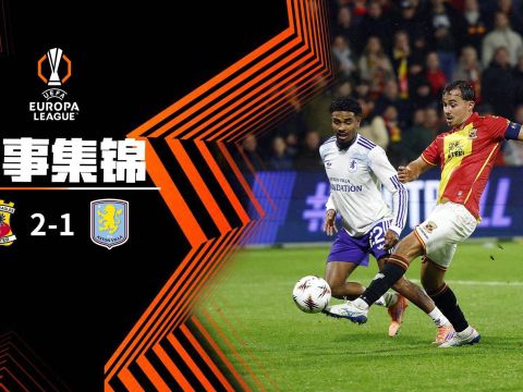 [爱奇艺全场集锦] 欧联杯-盖桑闪击布恩迪亚失点 维拉客场1-2遭前进之鹰逆转