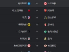 开启冬令时!欧冠开球时间变01:45和4:00,国内球迷看球时间更加苛刻