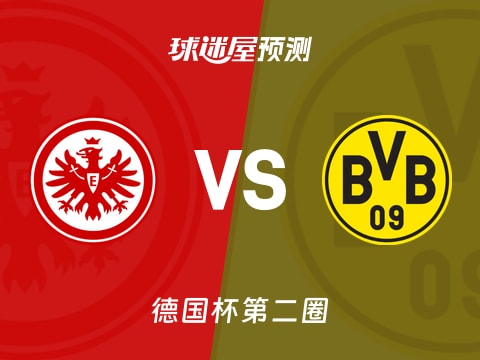 德国杯比赛前瞻：法兰克福vs多特蒙德预测分析(2025年10月29日)