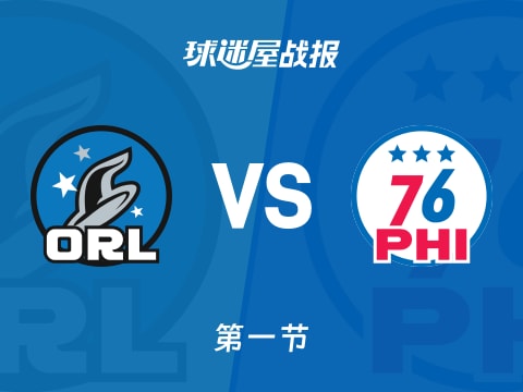 NBA常规赛：76人首节领先魔术5分，乌布雷得到9分，瓦格纳得到9分