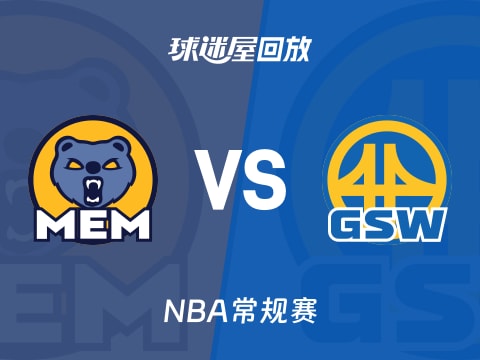 灰熊vs勇士回放录像【2025年10月28日】