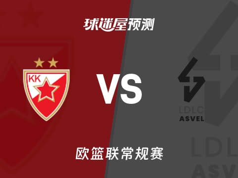 欧篮联比赛前瞻:贝尔格莱德红星vs里昂维勒班预测分析(2025年10月29日)