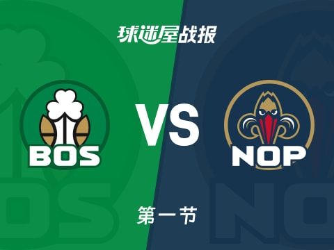 NBA常规赛:首节结束,凯尔特人以34-28领先鹈鹕,布朗9+4+1