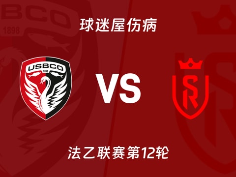 【法乙】布洛涅vs兰斯伤病名单最新(2025年10月29日)
