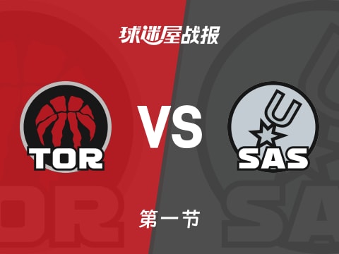 猛龙vs马刺:第一节完,猛龙29-41马刺,博伊尔斯得到10分