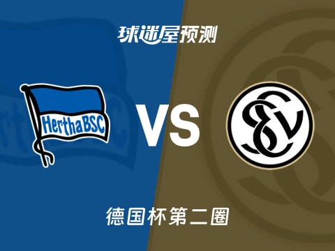 德国杯比赛前瞻：柏林赫塔vs艾禾斯堡预测分析(2025年10月29日)